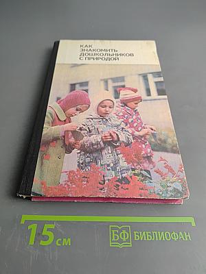 Как знакомить дошкольников с природой