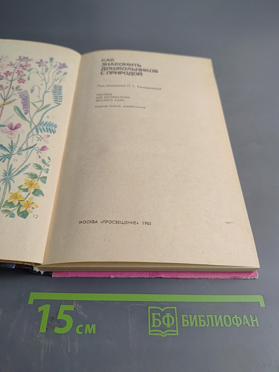 Как знакомить дошкольников с природой