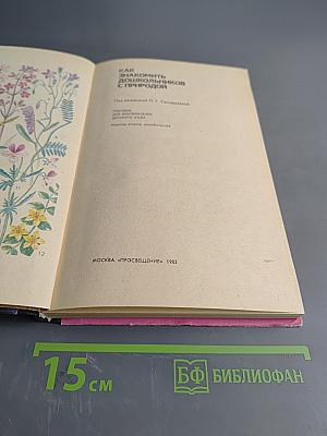 Как знакомить дошкольников с природой