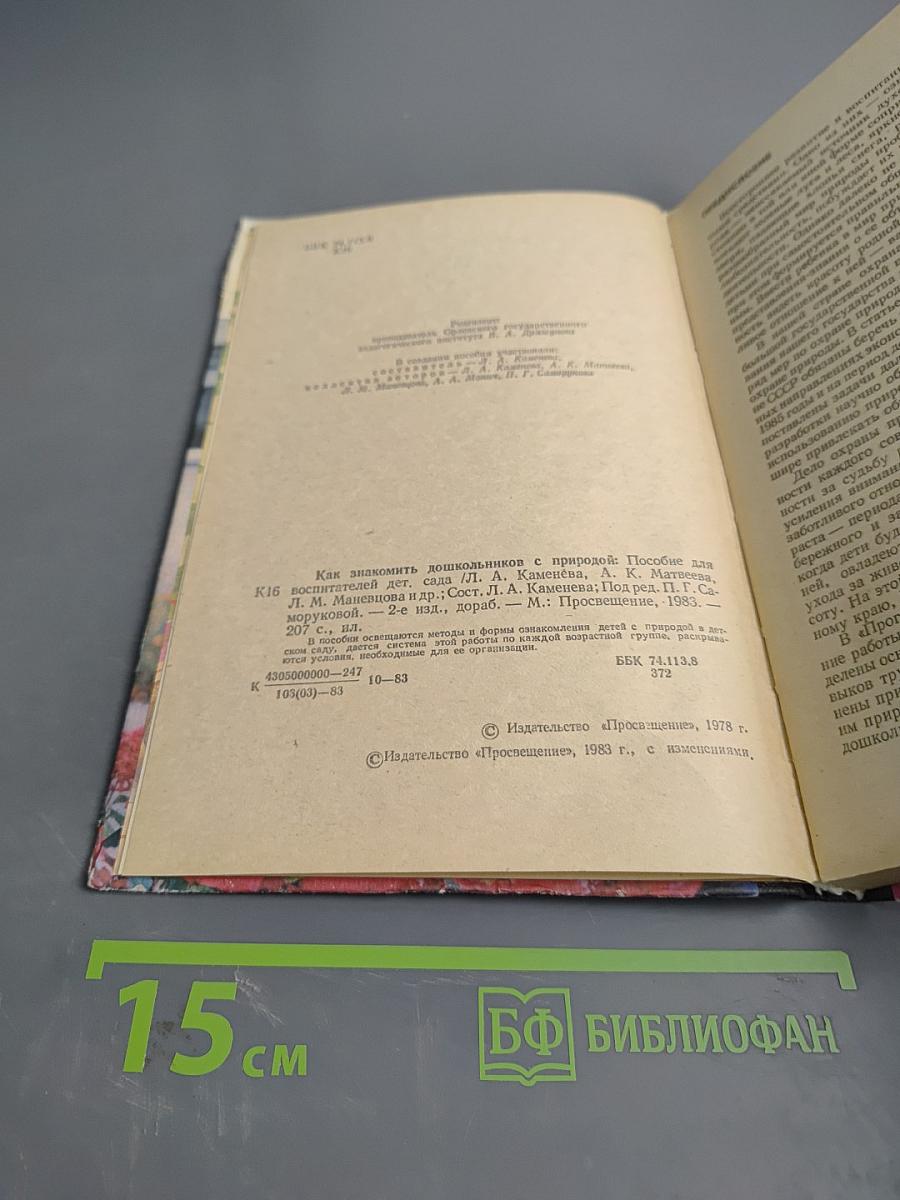 Как знакомить дошкольников с природой