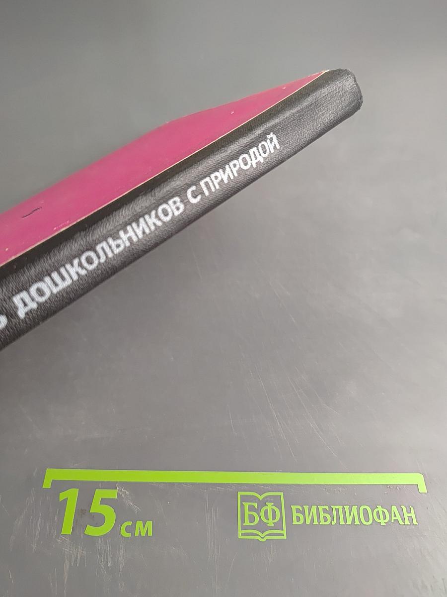 Как знакомить дошкольников с природой