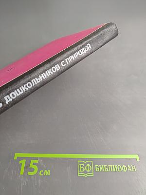Как знакомить дошкольников с природой