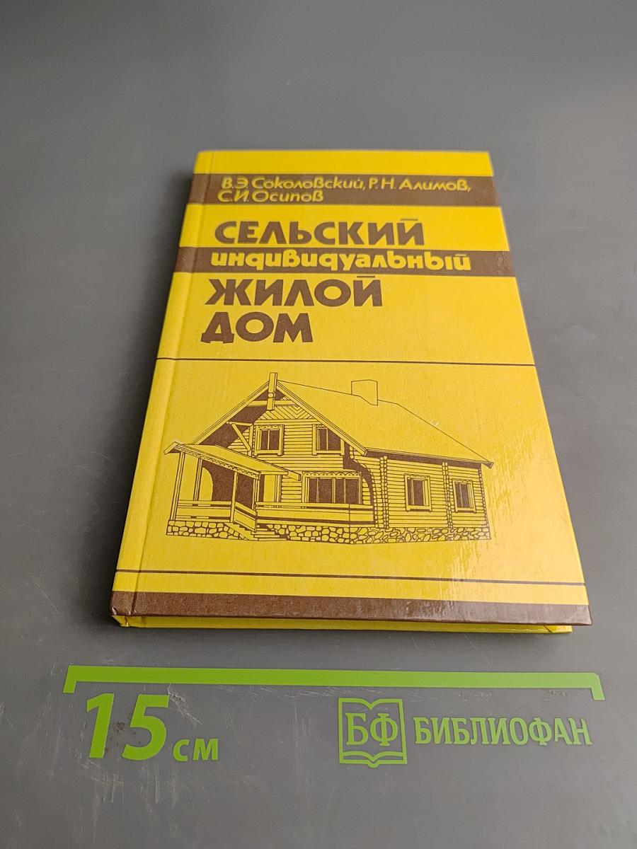 Сельский индивидуальный жилой дом