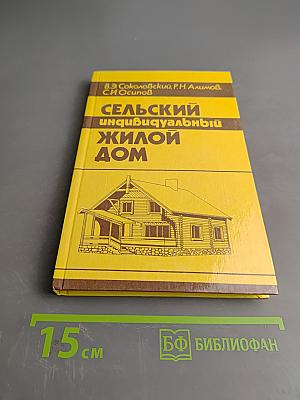 Сельский индивидуальный жилой дом