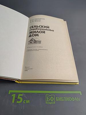 Сельский индивидуальный жилой дом