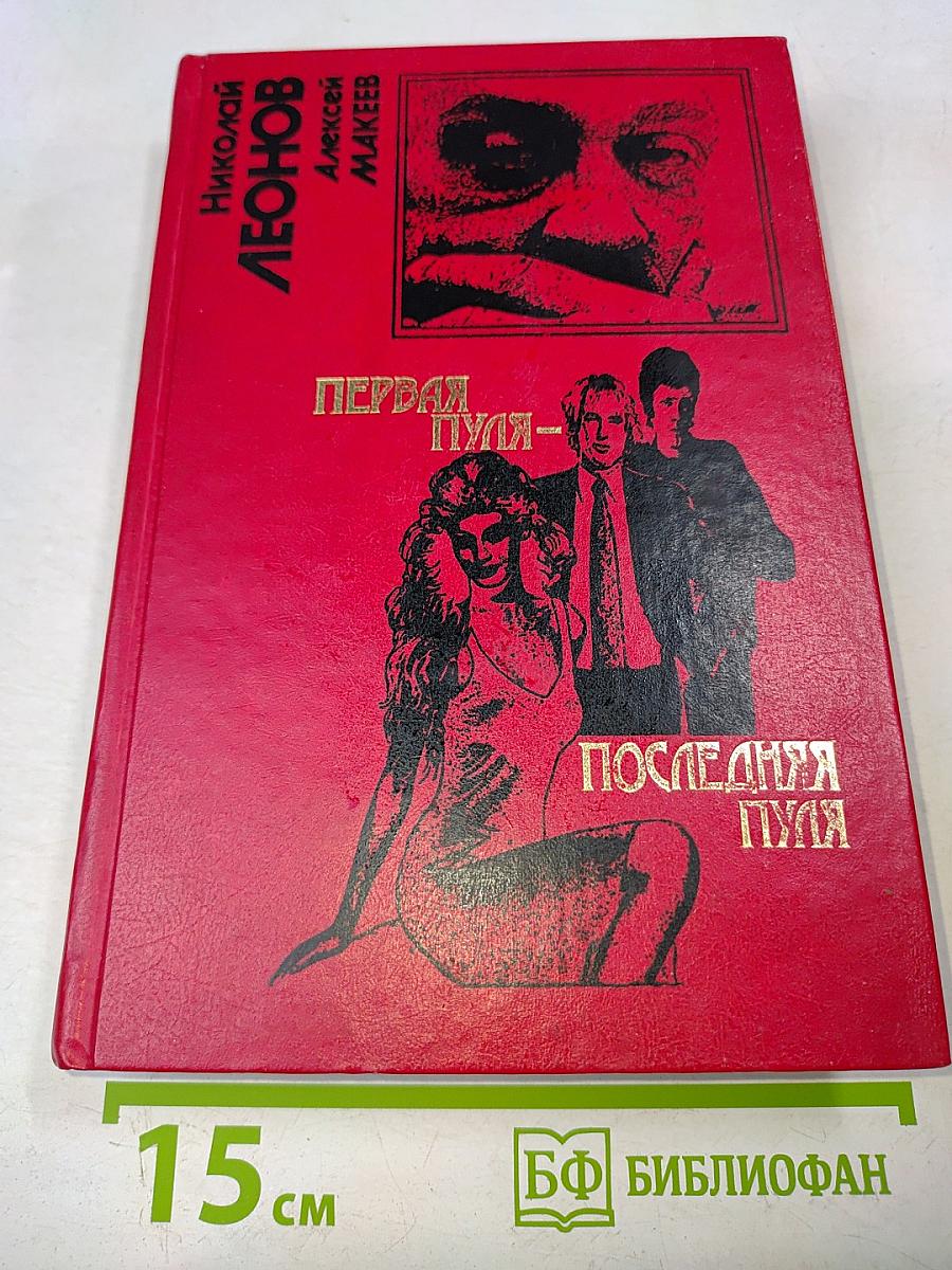 Первая пуля – последняя пуля