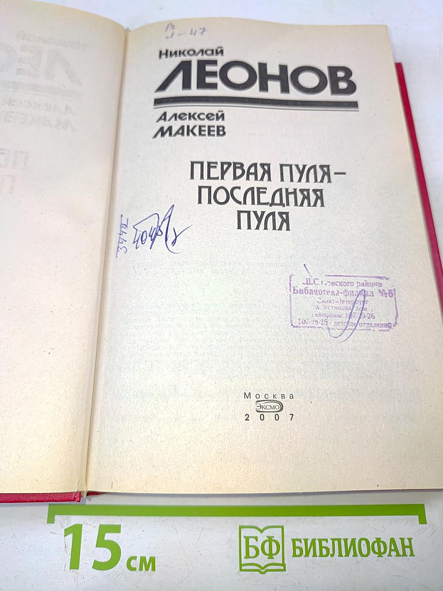 Первая пуля – последняя пуля