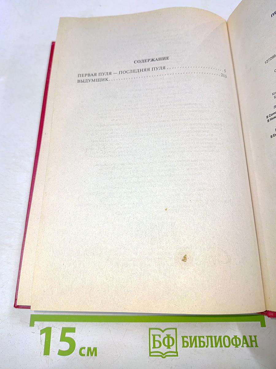 Первая пуля – последняя пуля