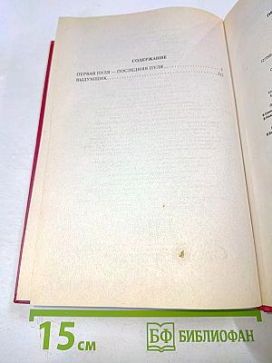 Первая пуля – последняя пуля