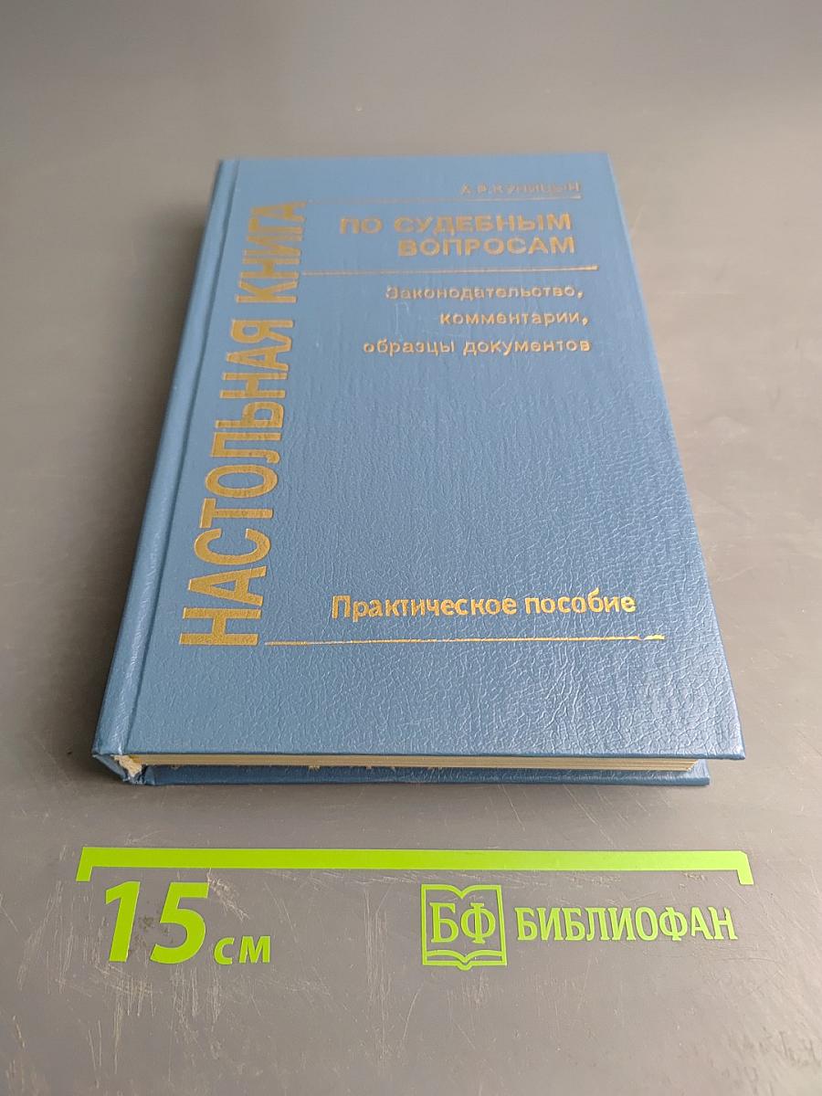 Настольная книга по судебным вопросам