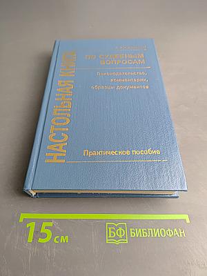 Настольная книга по судебным вопросам