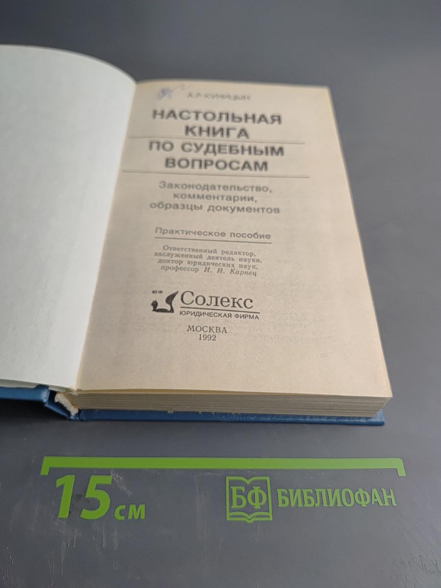 Настольная книга по судебным вопросам