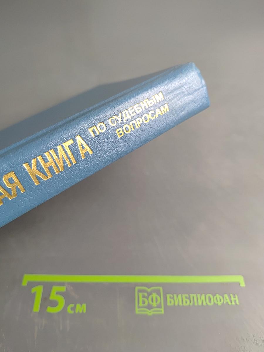 Настольная книга по судебным вопросам