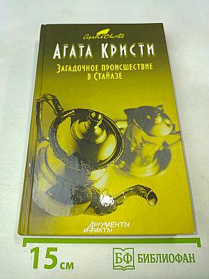 Загадочное происшествие в Стайлзе