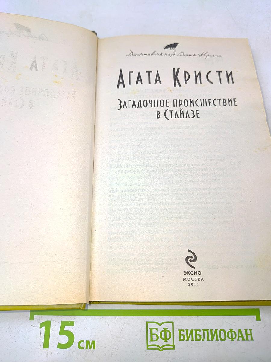 Загадочное происшествие в Стайлзе