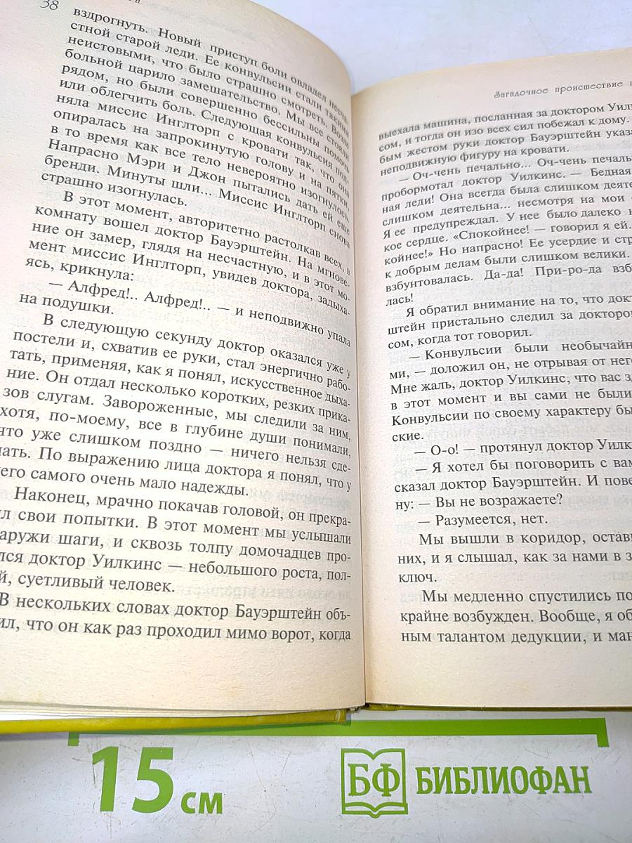 Загадочное происшествие в Стайлзе