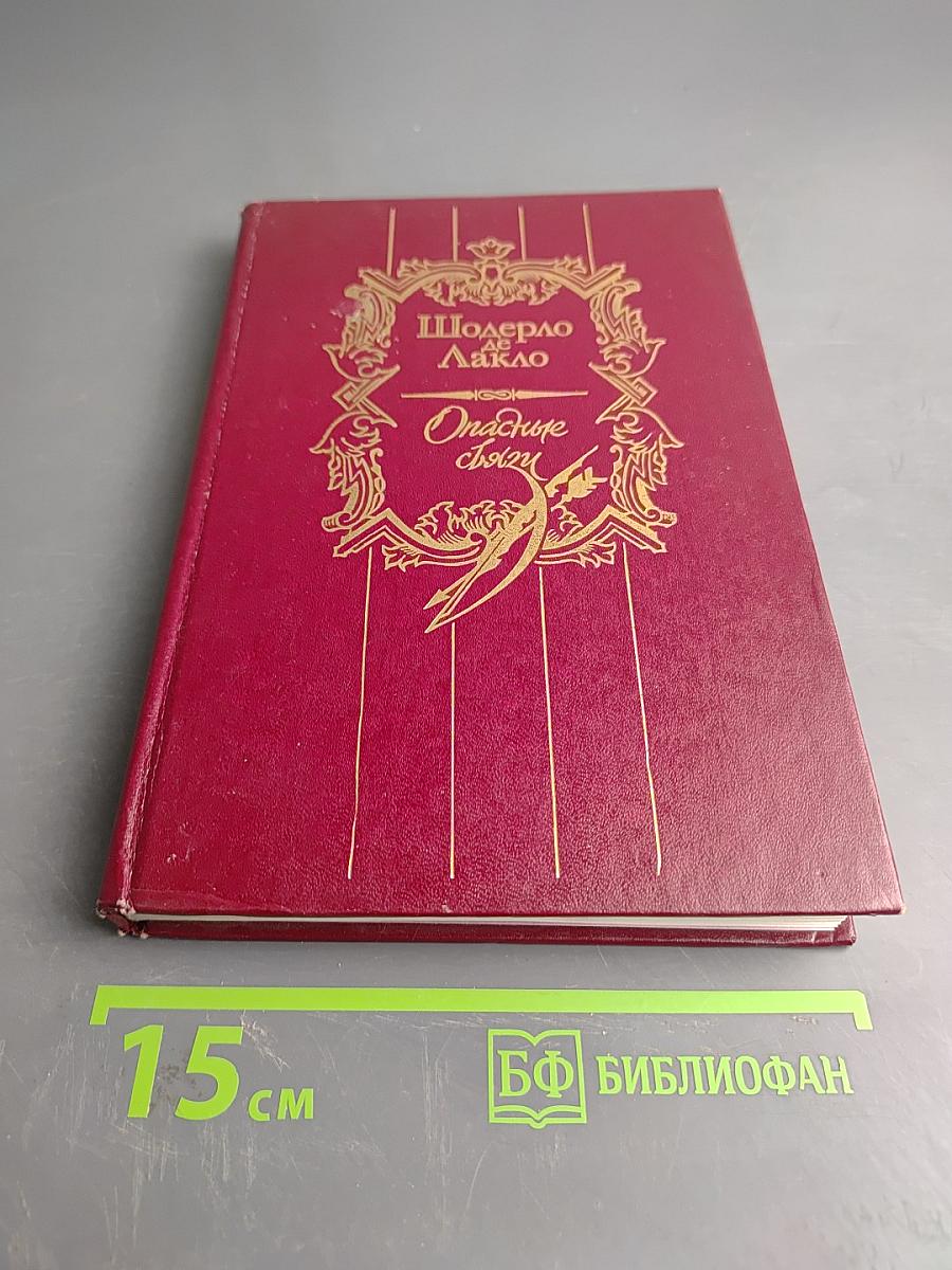 Опасные связи