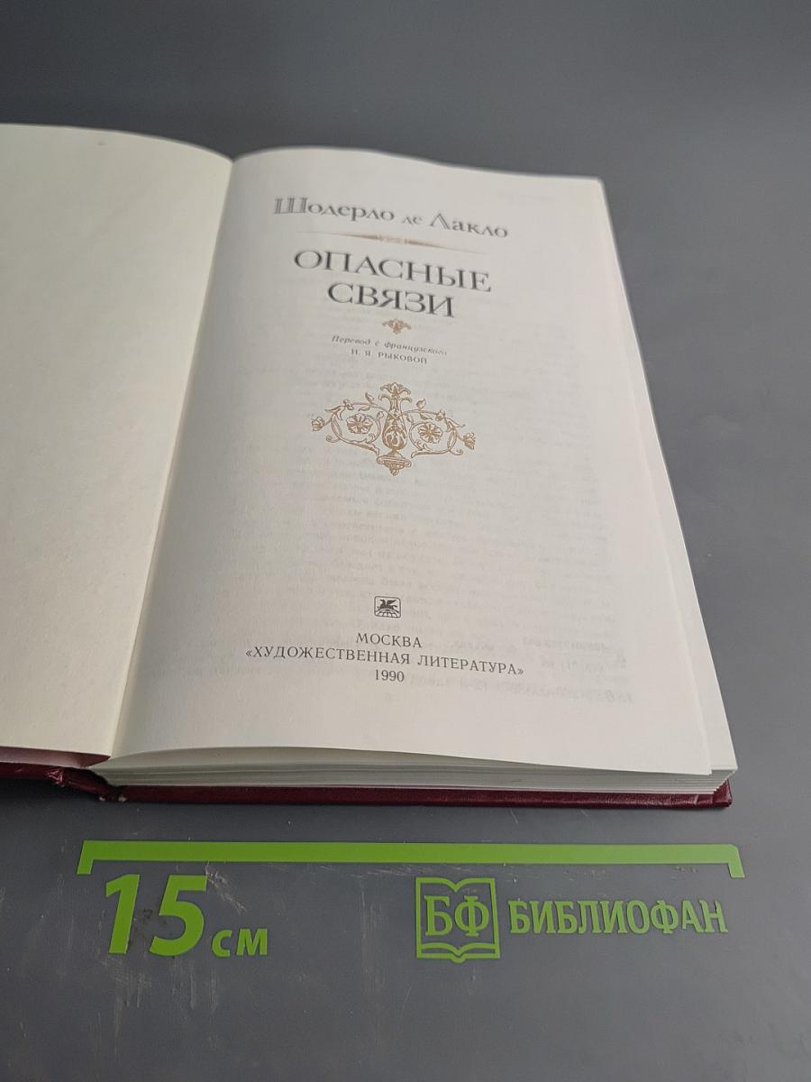 Опасные связи