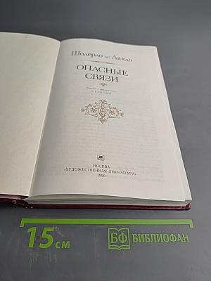 Опасные связи