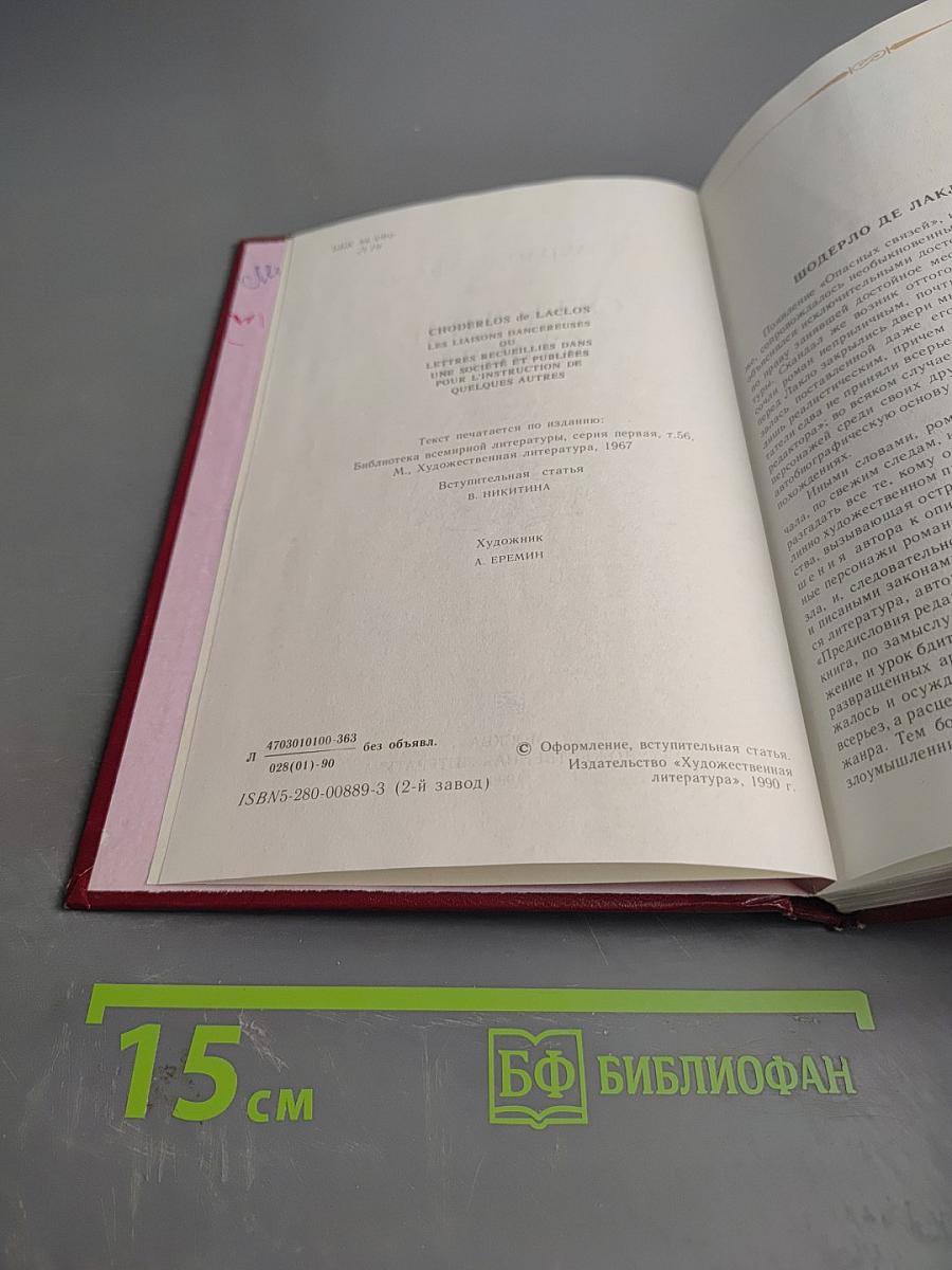 Опасные связи