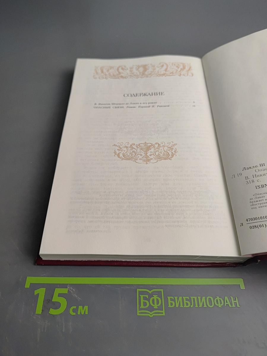 Опасные связи