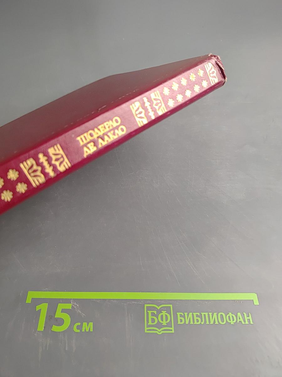 Опасные связи