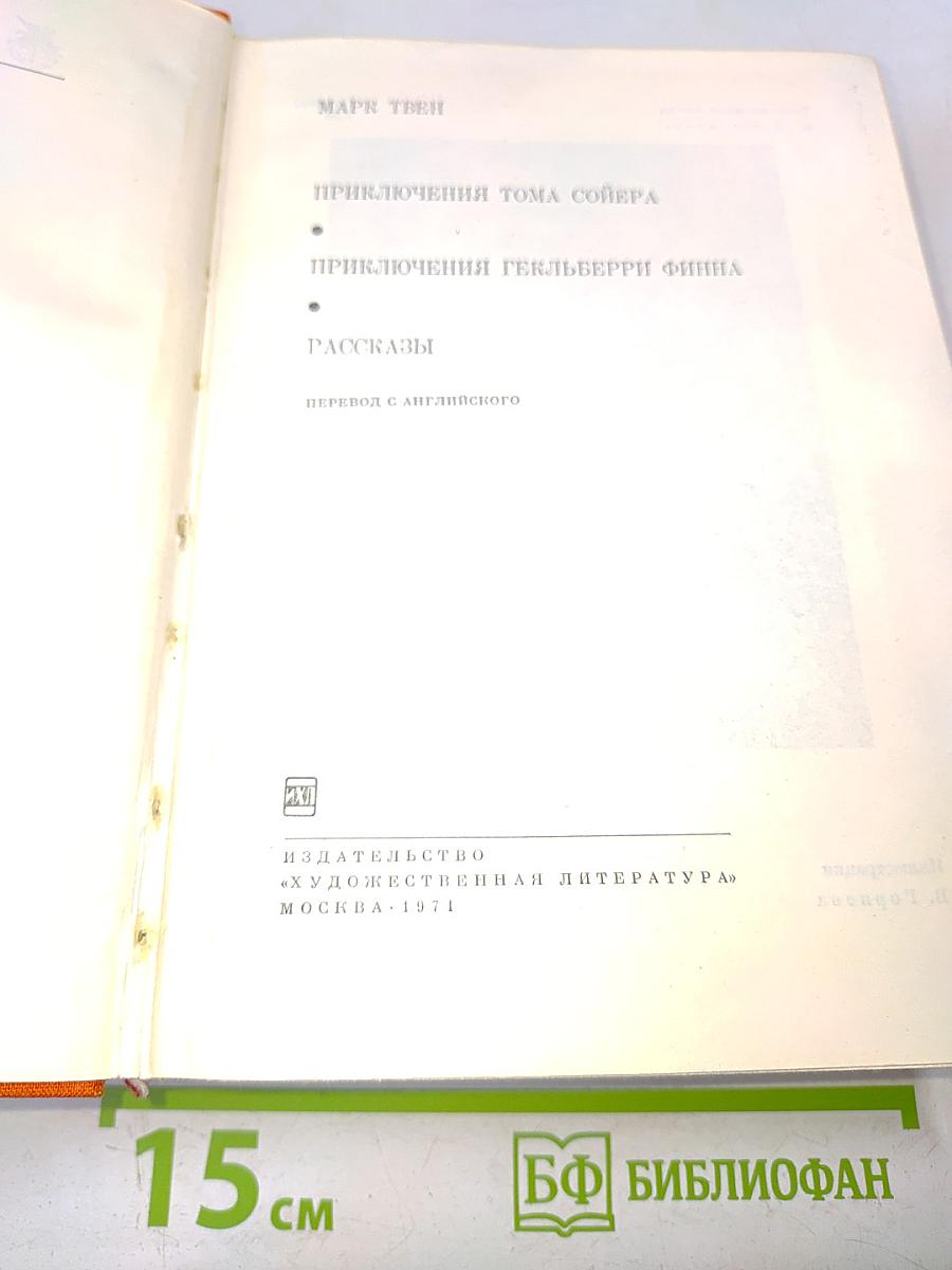 Приключения Тома Сойера. Приключения Гекльберри Финна. Рассказы