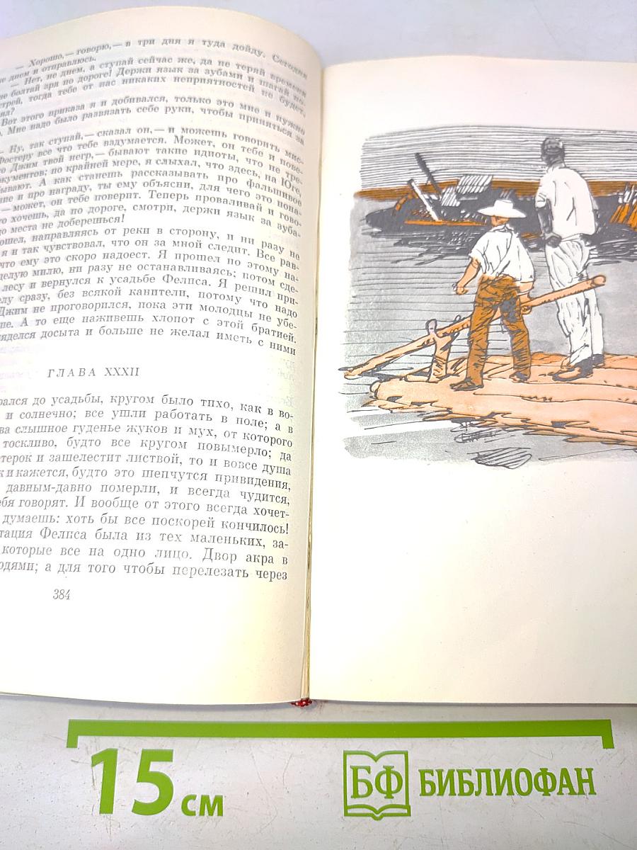 Приключения Тома Сойера. Приключения Гекльберри Финна. Рассказы