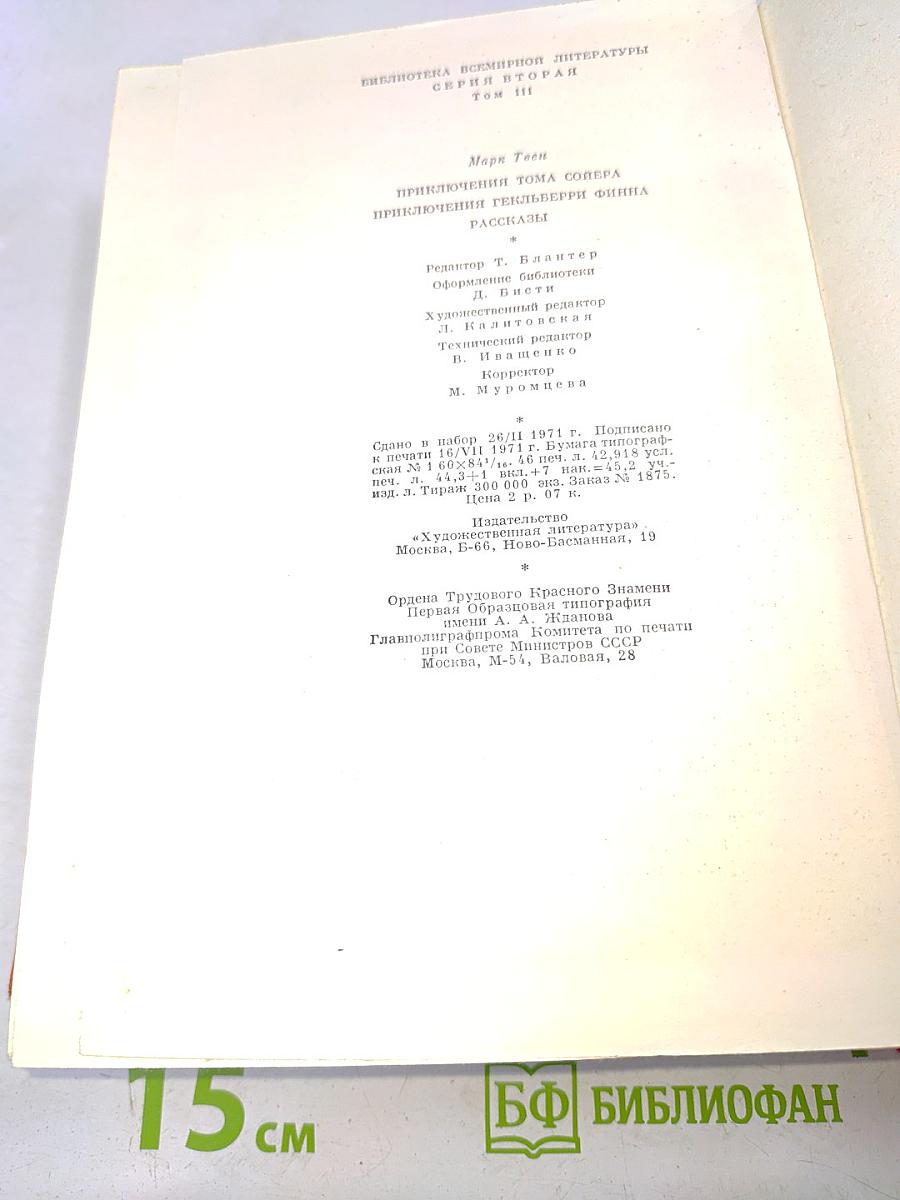 Приключения Тома Сойера. Приключения Гекльберри Финна. Рассказы