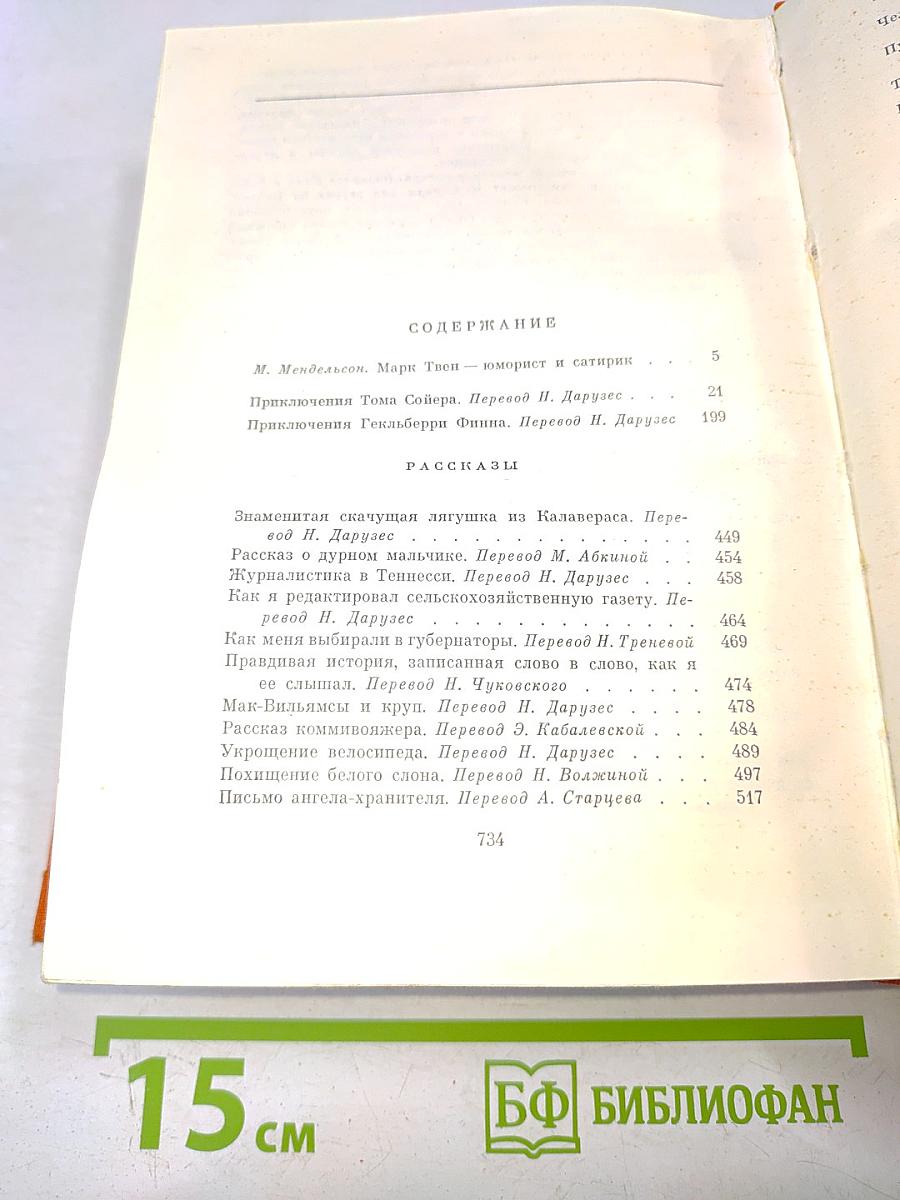 Приключения Тома Сойера. Приключения Гекльберри Финна. Рассказы