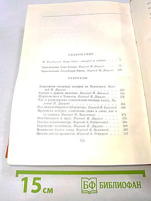 Приключения Тома Сойера. Приключения Гекльберри Финна. Рассказы