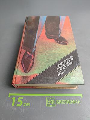Современный французский детективный роман