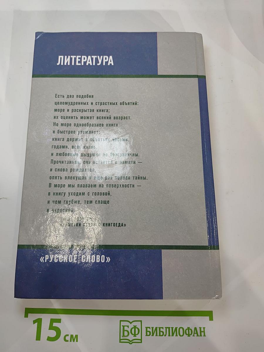 Литература 11 класс, Часть 1
