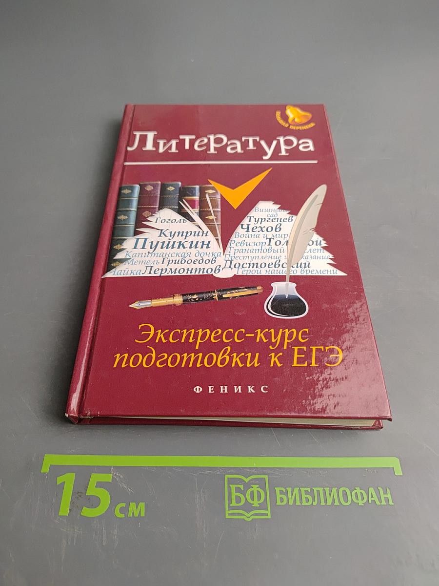 Литература. Экспресс-курс подготовки к ЕГЭ