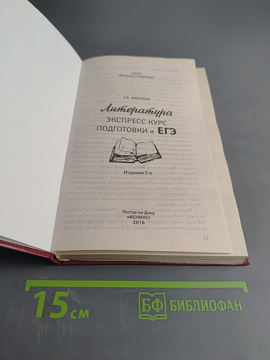 Литература. Экспресс-курс подготовки к ЕГЭ