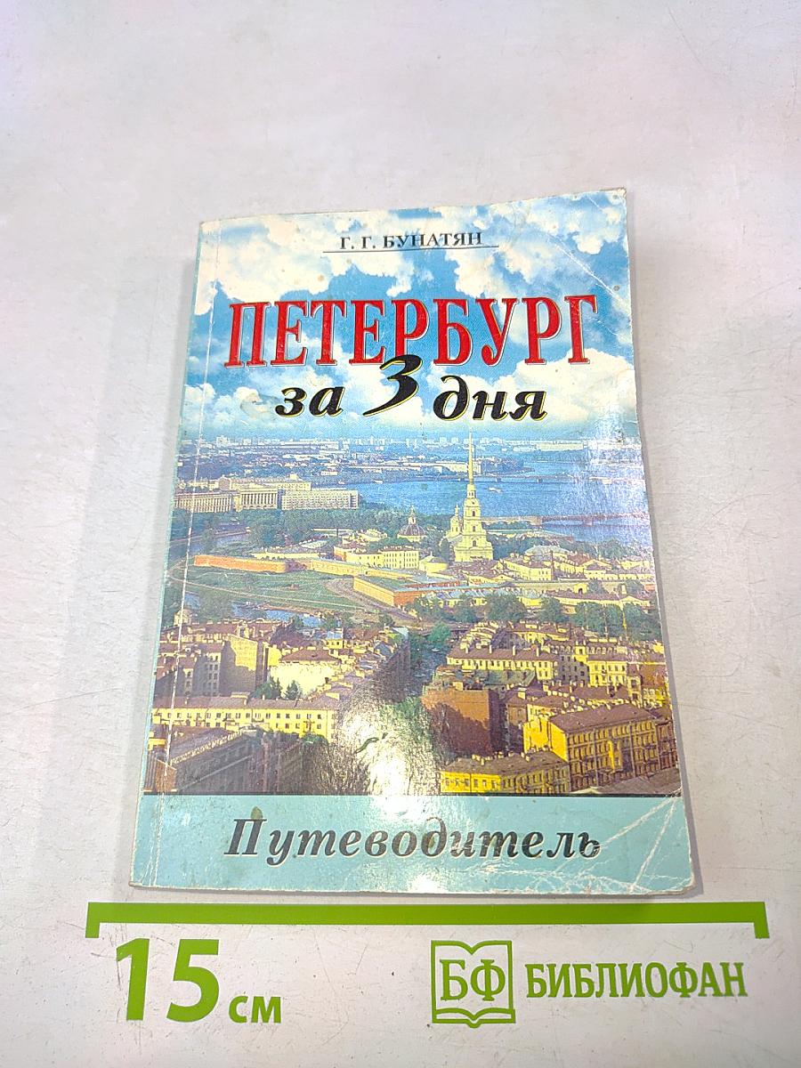 Петербург за три дня