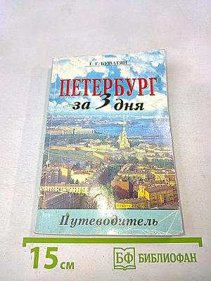 Петербург за три дня