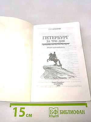 Петербург за три дня