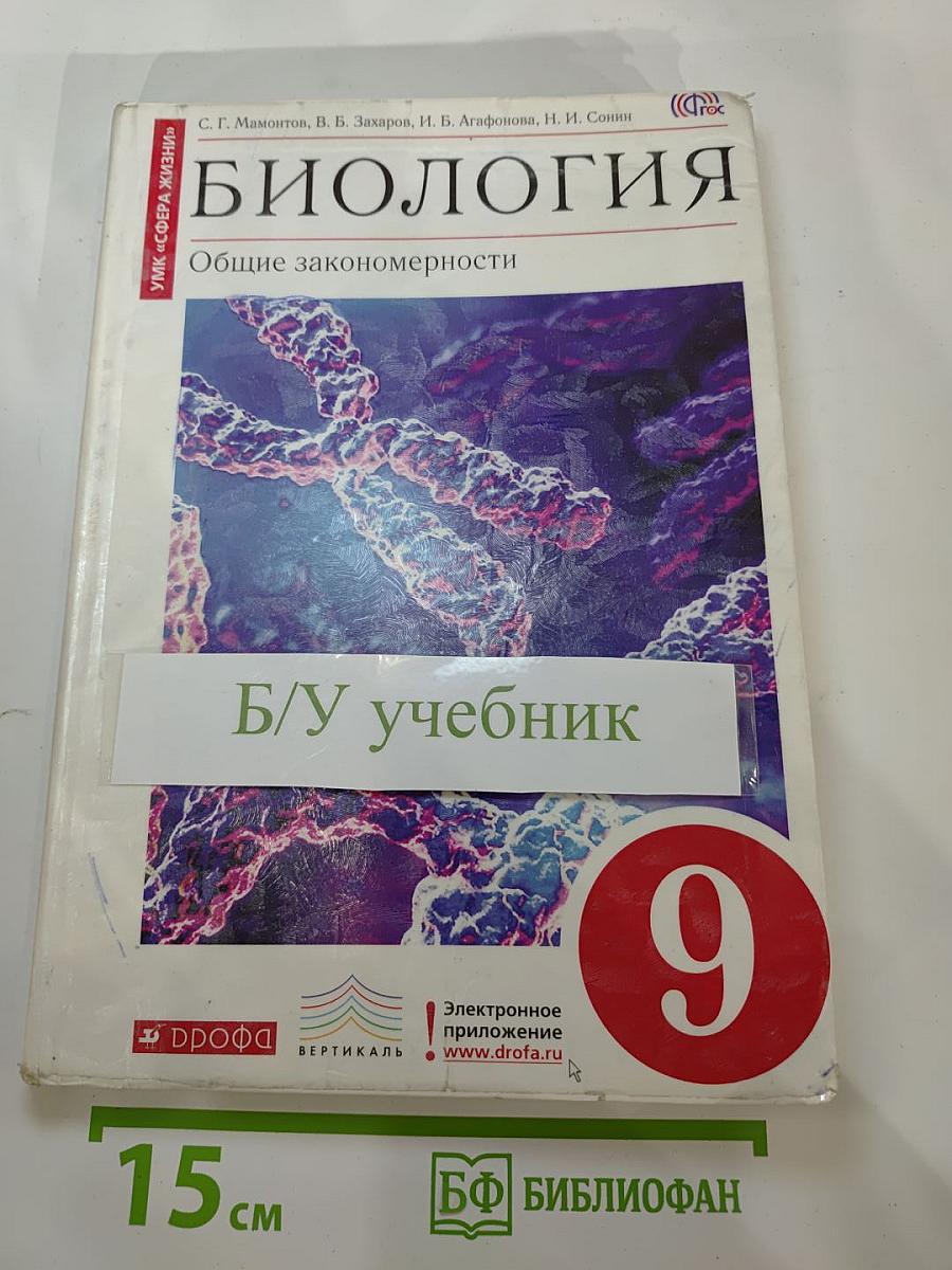 Биология. Общие закономерности. 9 класс