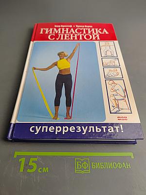 Гимнастика с лентой. Суперрезультат!