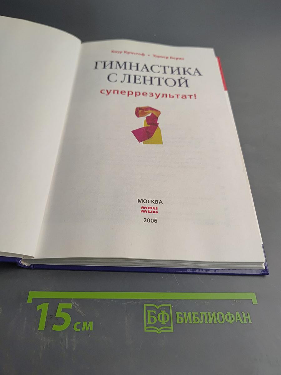 Гимнастика с лентой. Суперрезультат!