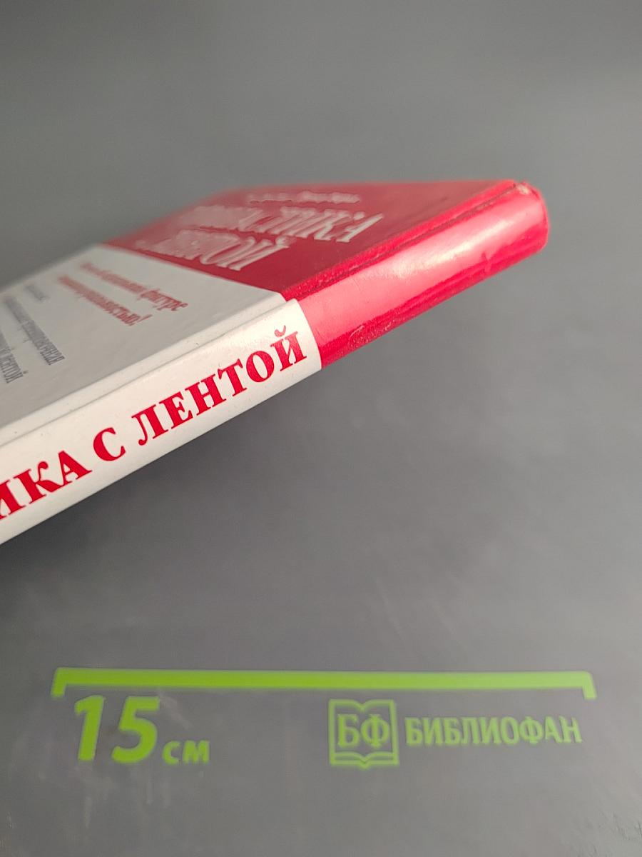 Гимнастика с лентой. Суперрезультат!