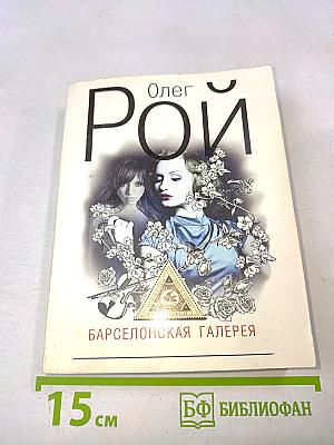 Барселонская галерея