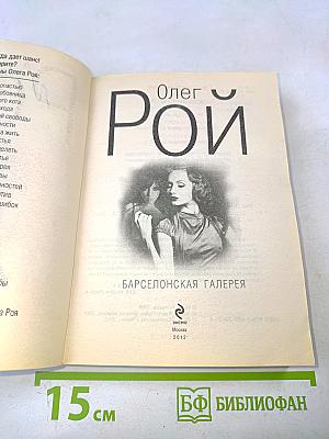 Барселонская галерея