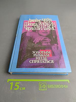 Золотым рыбкам негде спрятаться