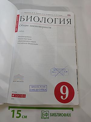 Биология. Общие закономерности. 9 класс
