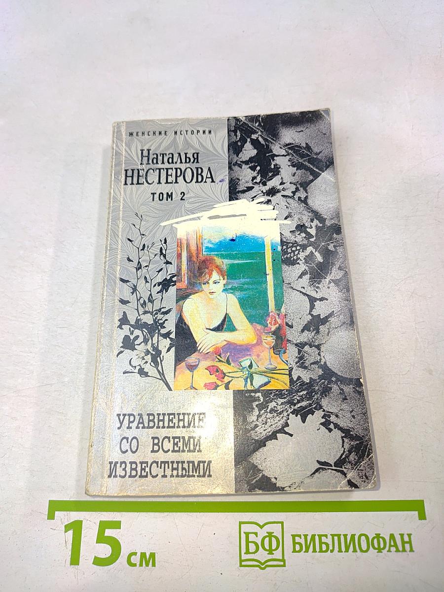Управление со всеми известными. Том 2