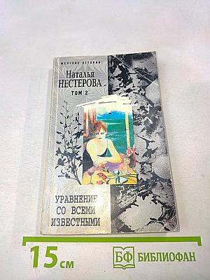 Управление со всеми известными. Том 2