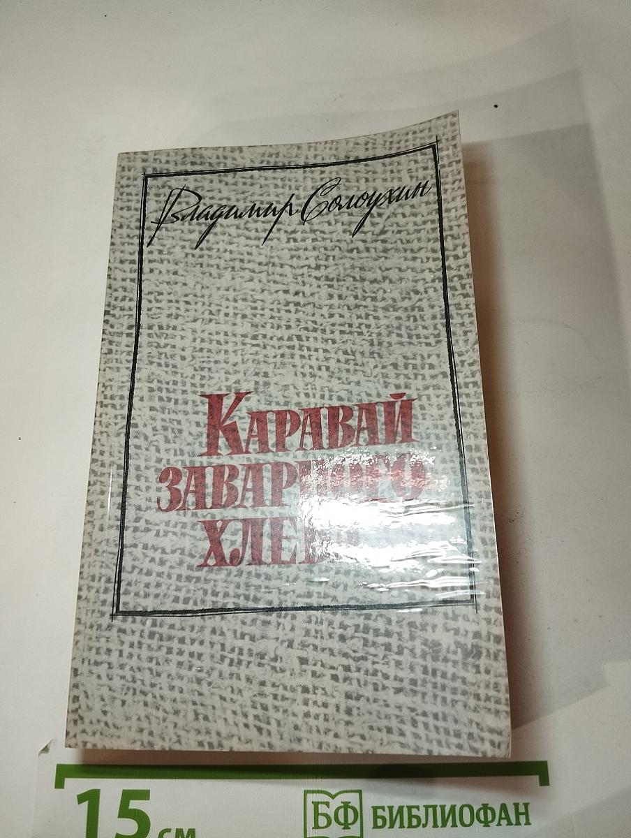 Каравай заварного хлеба