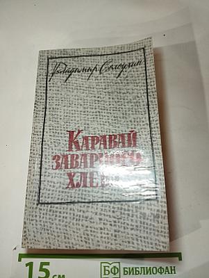 Каравай заварного хлеба